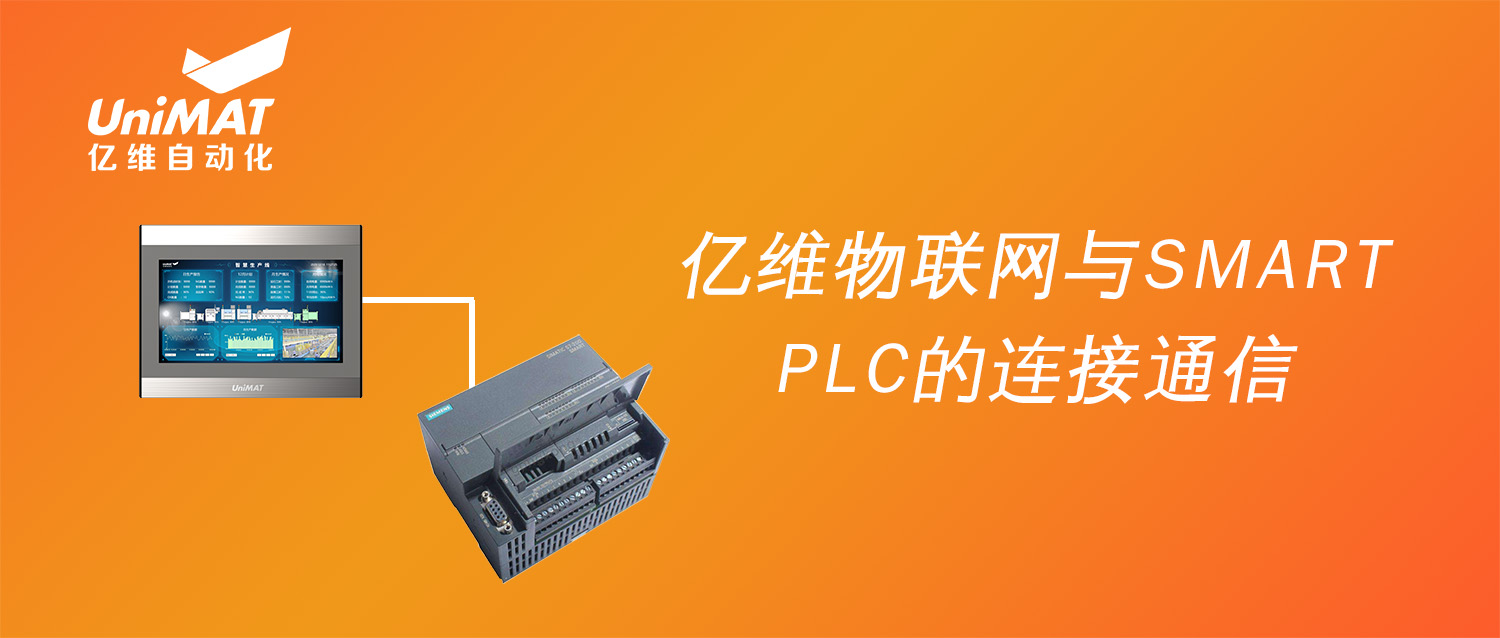 強強聯合，億維物聯網搭配SMART PLC如何實現遠程維護？