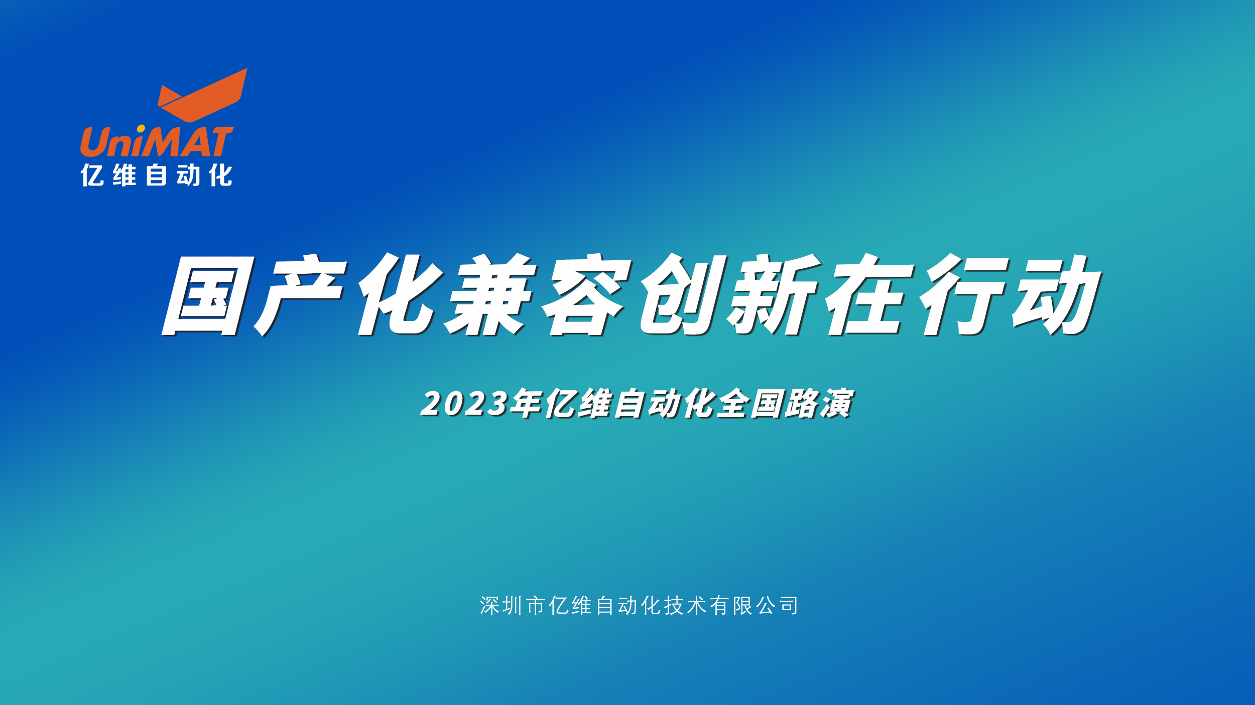 億維自動化全國路演再掀高潮，新產品、新技術、新應用引爆市場熱情