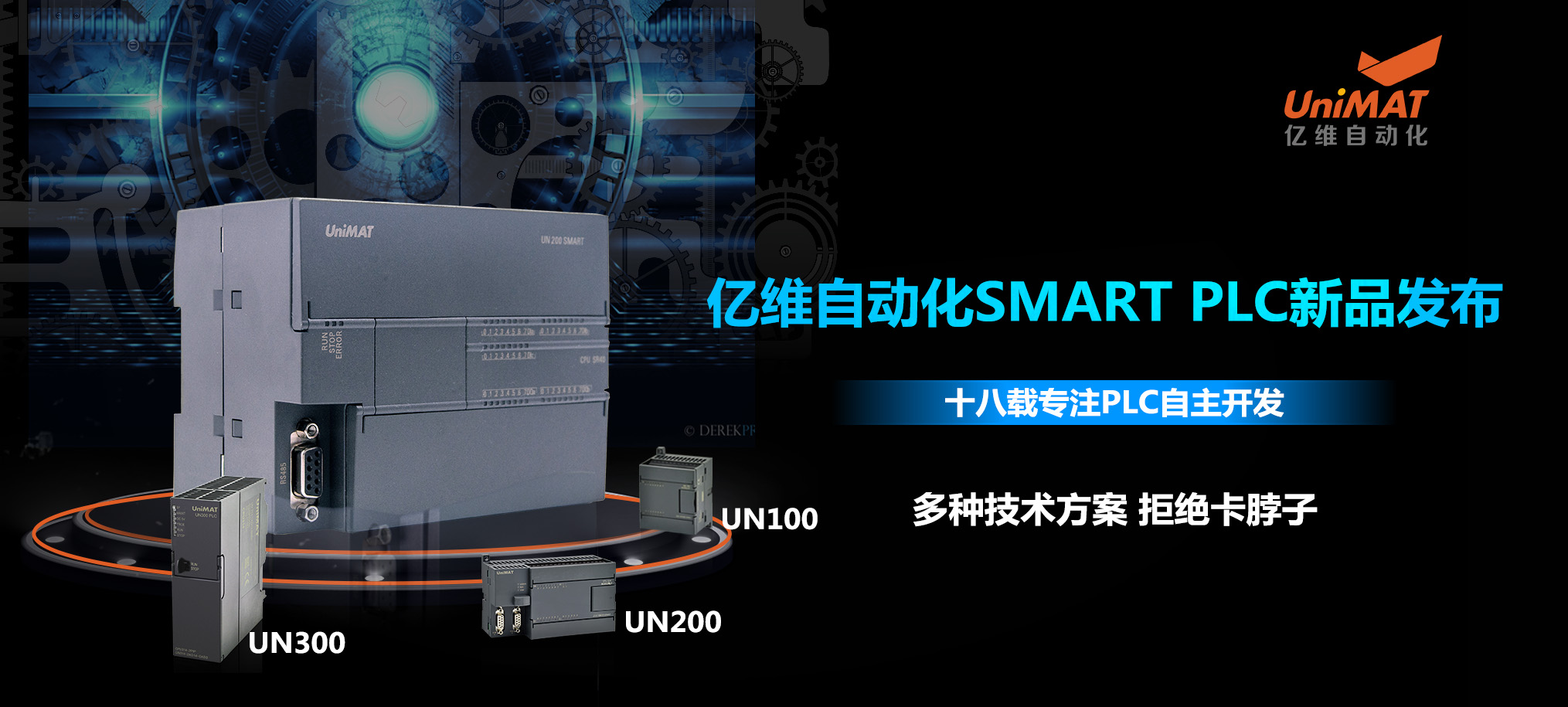 匠心打造、性能卓越-億維自動化SMART PLC新品發布會